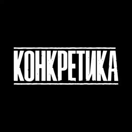 КОНКРЕТИКА