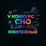 V КОНКУРС СНО. Юбилейный