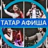 ТАТАР АФИША | АФИША КАЗАНЬ | театры | шоу-концерты