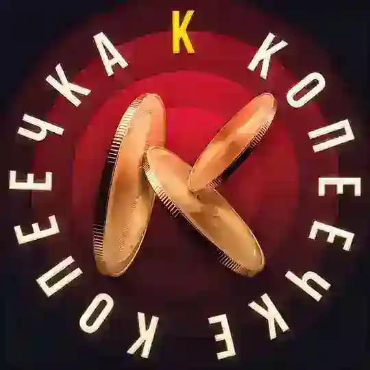 Копеечка_к-копеечке 🪙💰