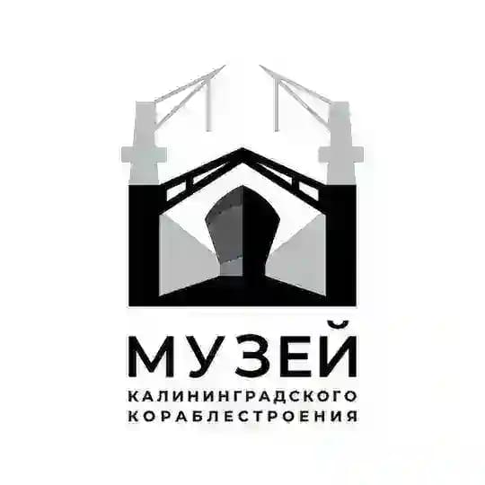 Музей Калининградского кораблестроения