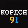 КОРДОН 91