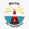 Москва по-корейски