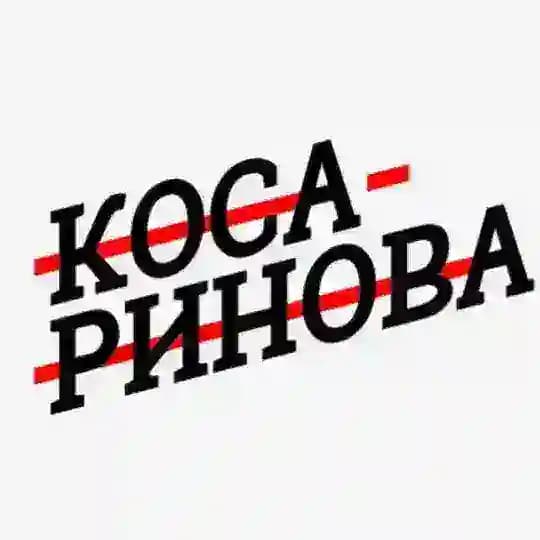 Косаринова пишет ✍🏼