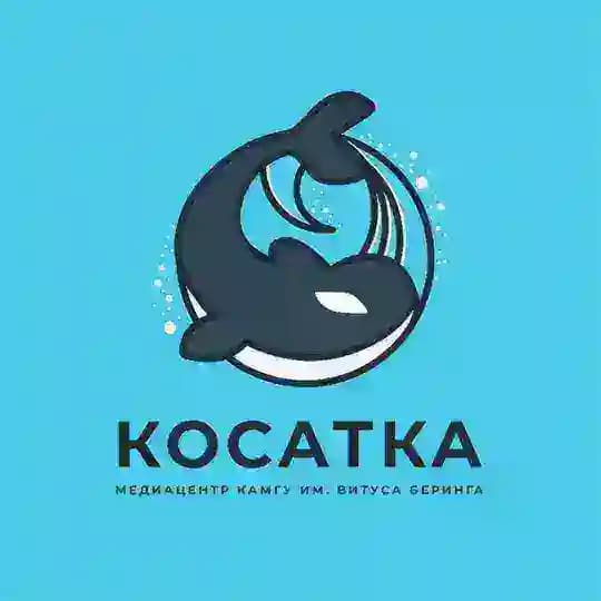 Косатка из КамГУ
