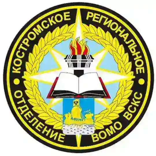 КОСТРОМСКОЕ РО ВСКС