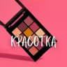 Красотка
