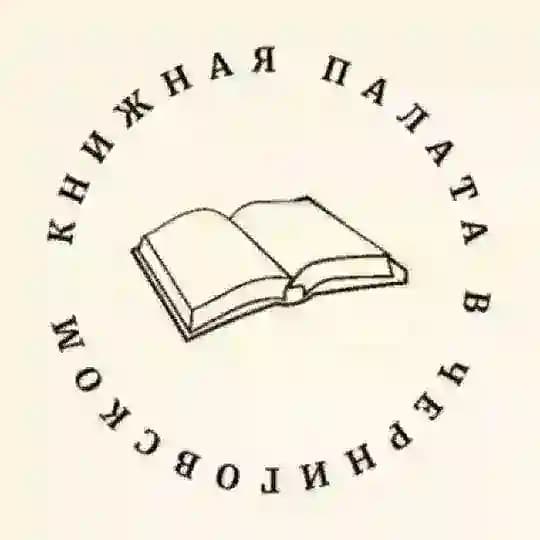 Книжная палата в Черниговском