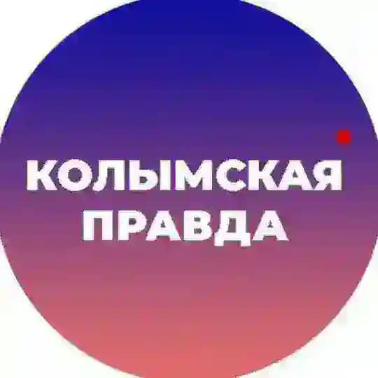 Колымская правда