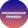 Колымская правда