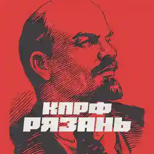 КПРФ Рязань