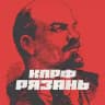 КПРФ Рязань