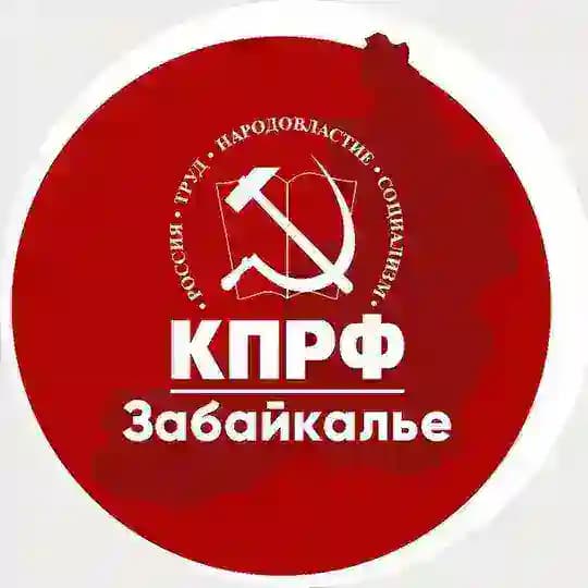 КПРФ | Забайкалье