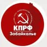 КПРФ | Забайкалье