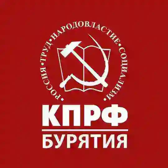 КПРФ | Бурятия