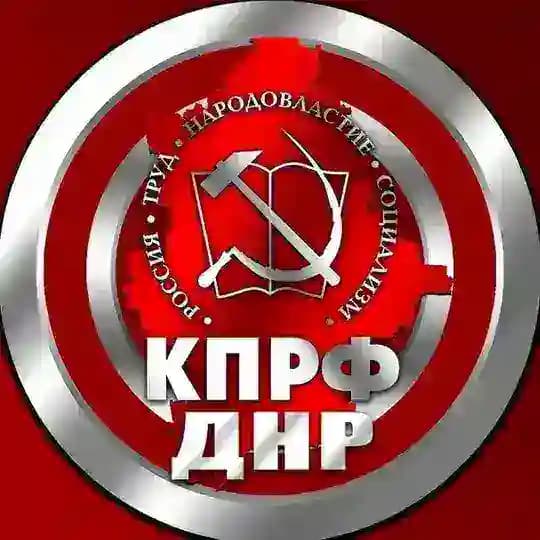КПРФ ДНР