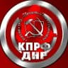 КПРФ ДНР
