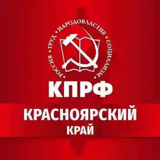 КПРФ | Красноярский край