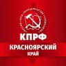 КПРФ | Красноярский край
