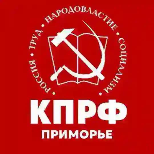КПРФ Приморье