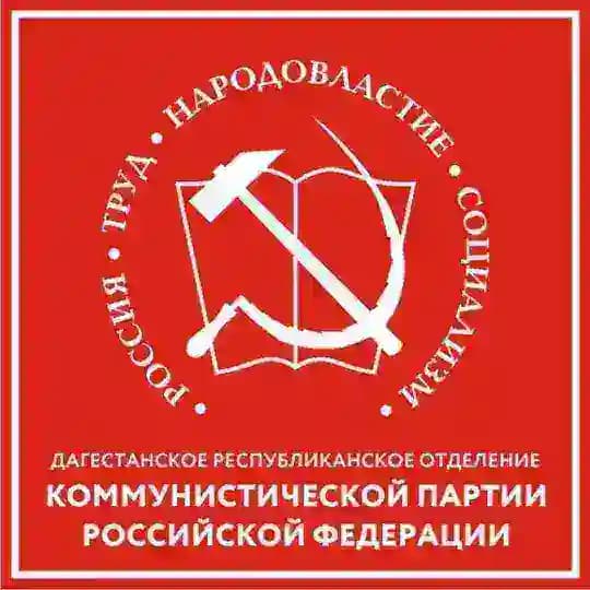 КПРФ Дагестан