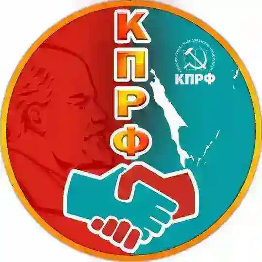 КПРФ САХАЛИН и КУРИЛЫ