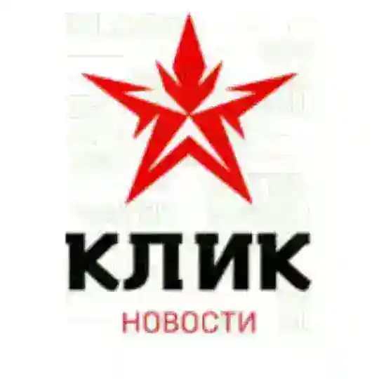 КЛИК