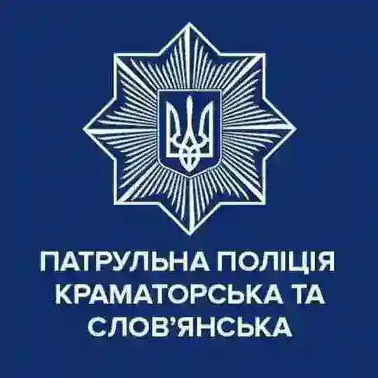 Патрульна поліція Краматорська та Слов'янська