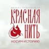 Красная Нить | Одежда в русском стиле