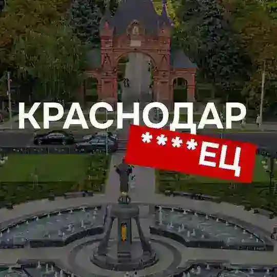 Краснодарец