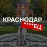 Краснодарец