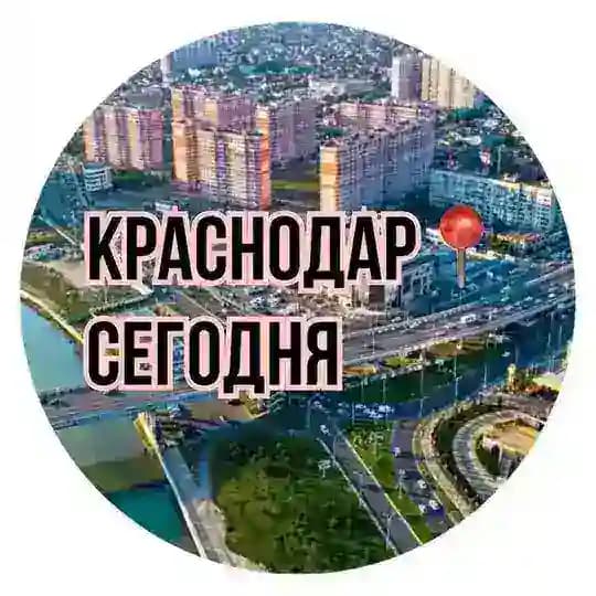 Краснодар📍Сегодня