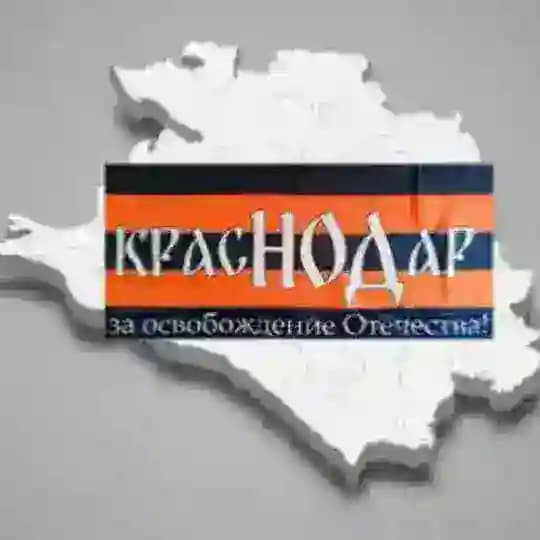 КрасНОДарский край
