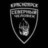 Красноярск. Северный человек.