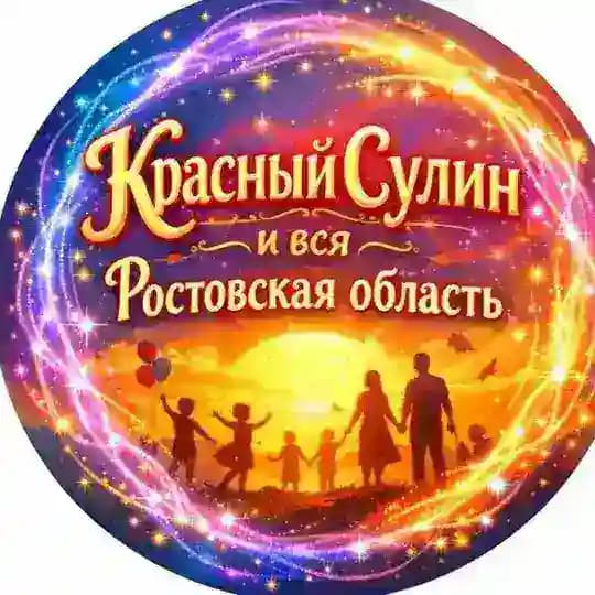 Красный Сулин Krasnyy Sulin