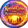 Красный Сулин Krasnyy Sulin
