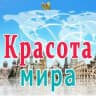Красота мира