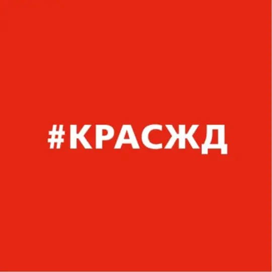 КрасЖД сегодня