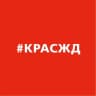 КрасЖД сегодня