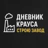 Дневник Крауса. Строю завод.