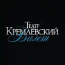 Кремлёвский балет 🩰