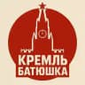 Кремль батюшка ️