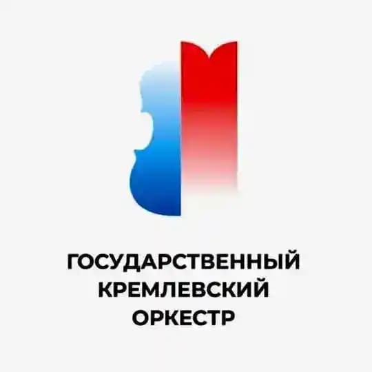 ГОСУДАРСТВЕННЫЙ КРЕМЛЕВСКИЙ ОРКЕСТР