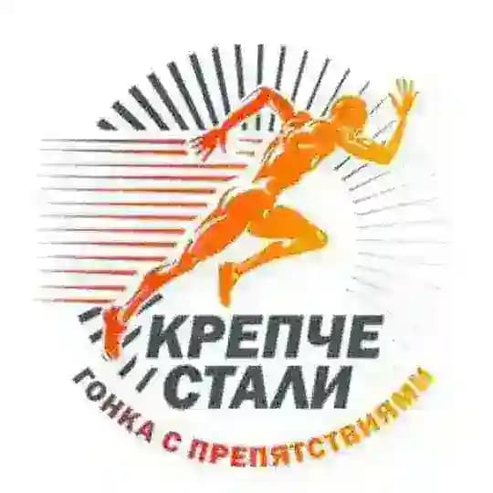 Крепче стали - гонка с препятствиями