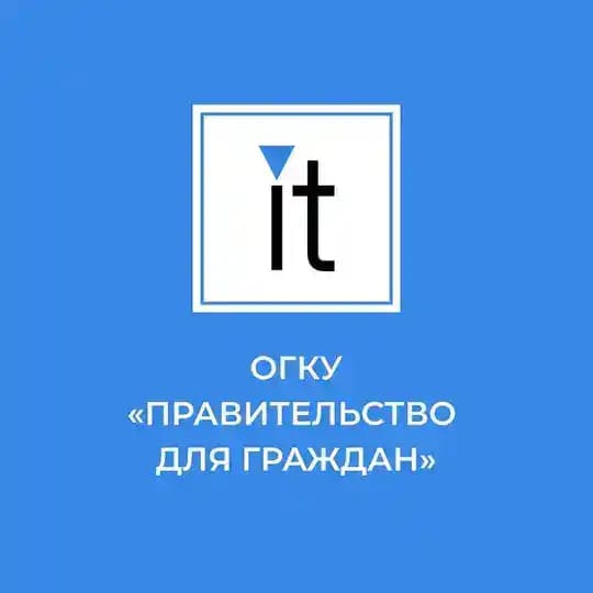 ОГКУ "Правительство для граждан"