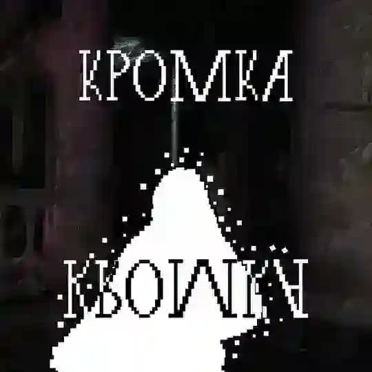 группа кромка.