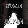 группа кромка.