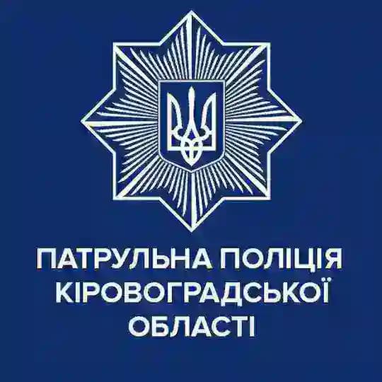 Патрульна поліція Кіровоградської області