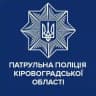 Патрульна поліція Кіровоградської області