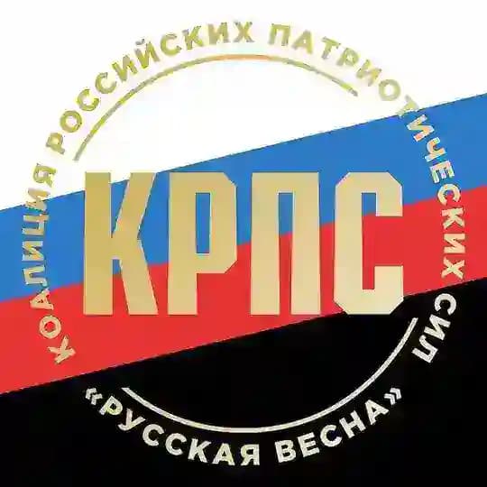 КРПС "РУССКАЯ ВЕСНА"
